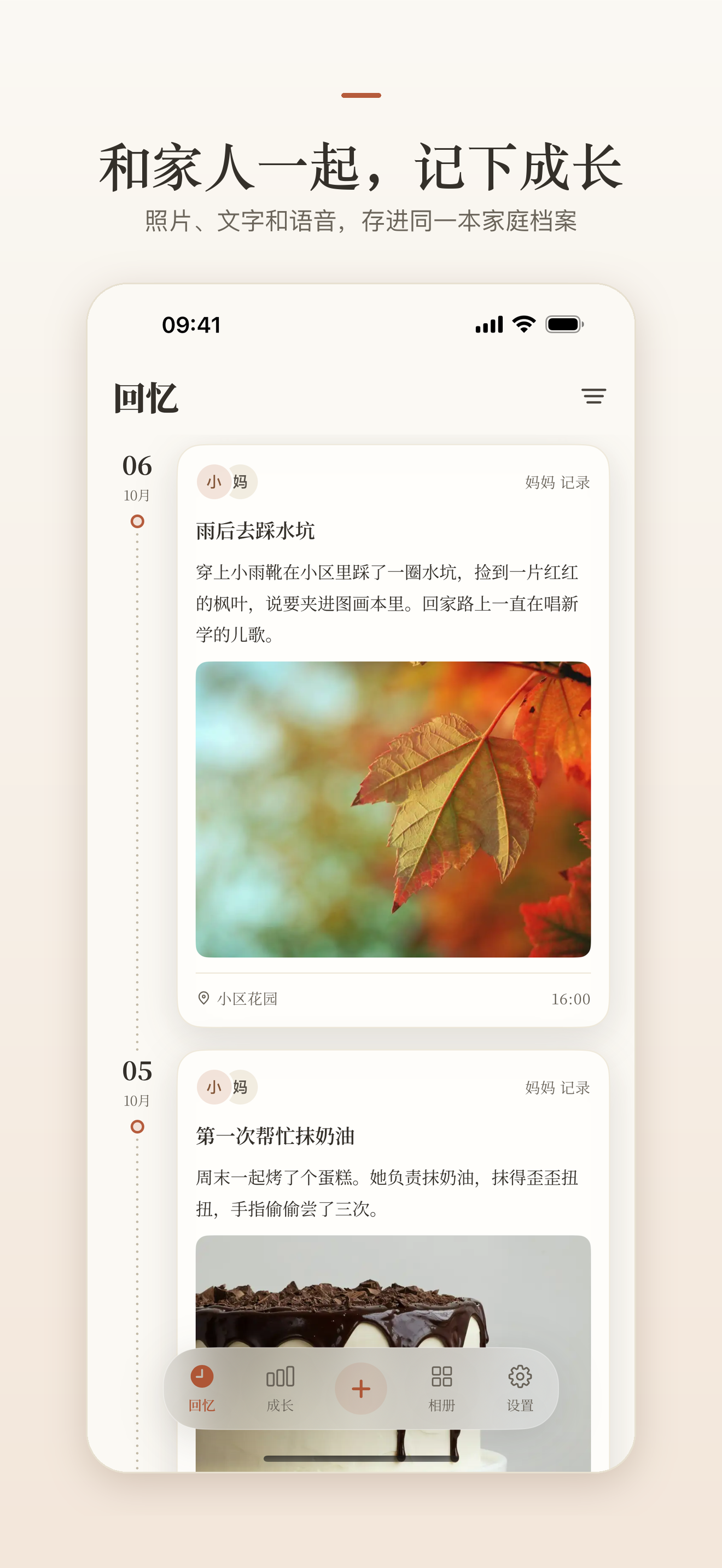 这些年 App 回忆时间线：妈妈记录雨后踩水坑，配有枫叶照片、地点与时间。