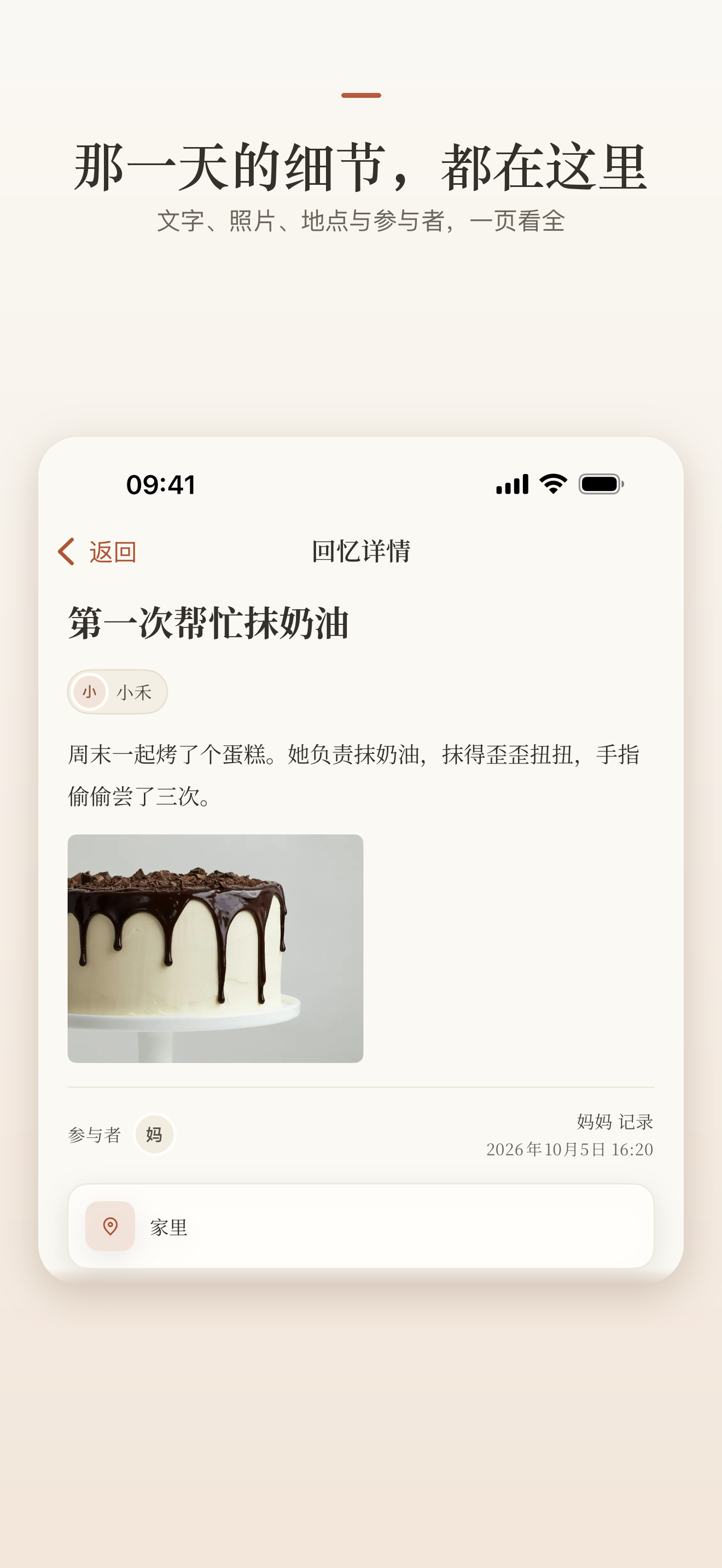 回忆详情真实界面：第一次帮忙抹奶油，含蛋糕照片、文字、参与者和记录人。