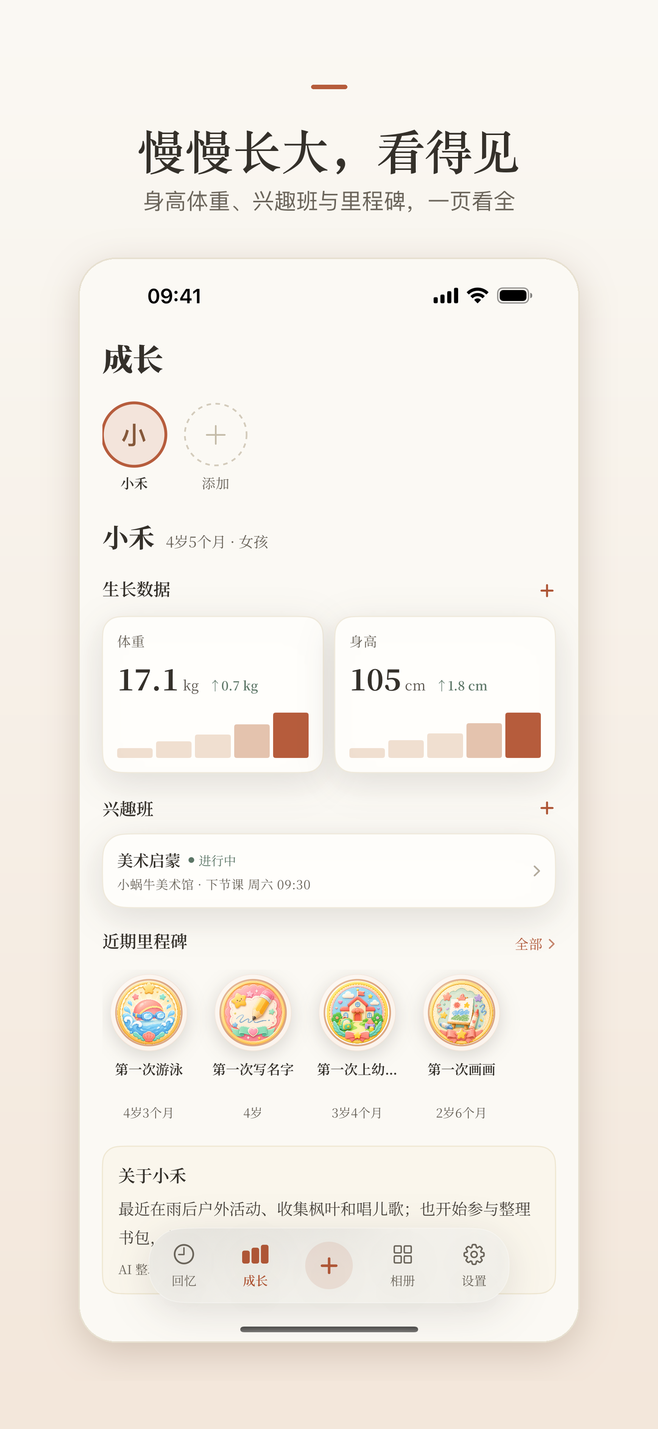成长真实界面：身高体重趋势与成长里程碑。