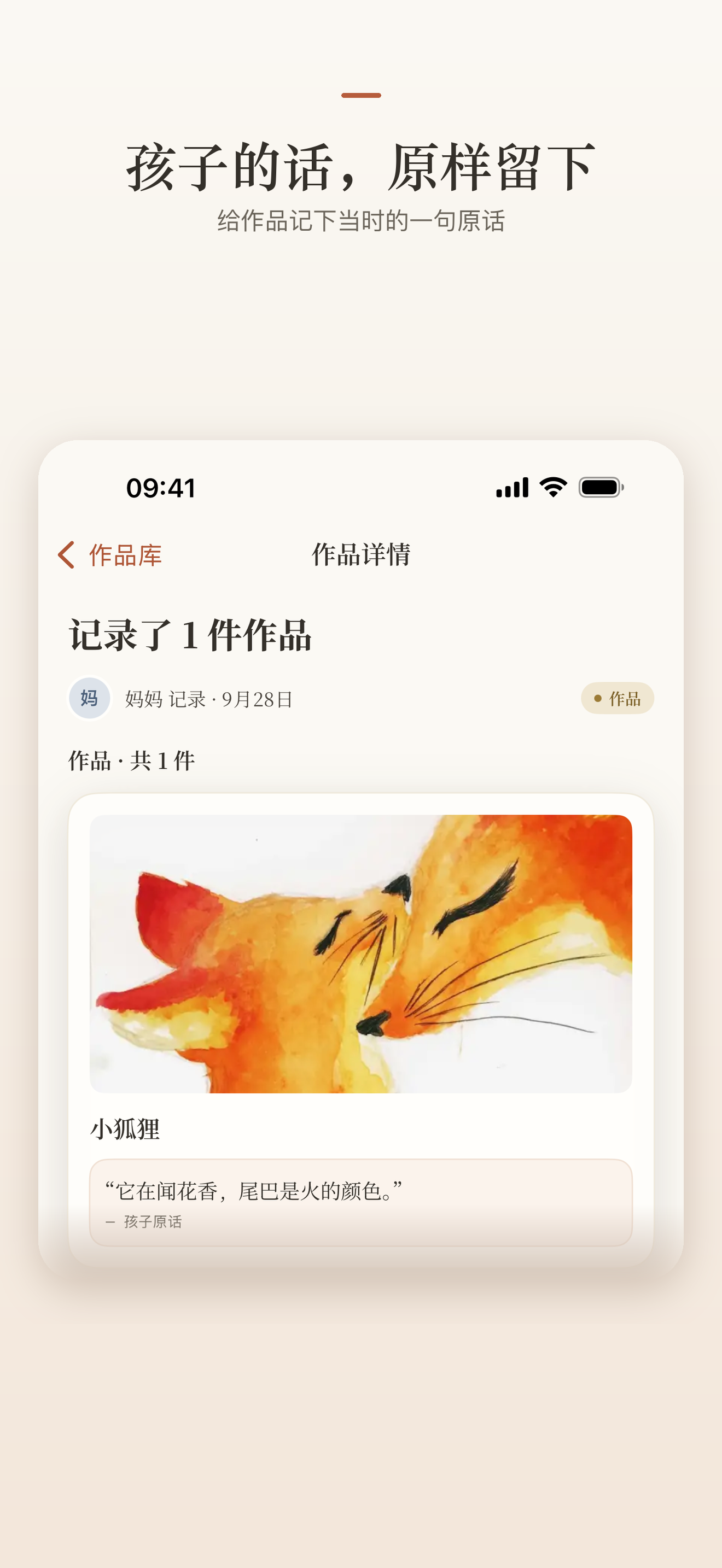 作品详情真实界面：小狐狸画作与孩子原话“它在闻花香，尾巴是火的颜色。”